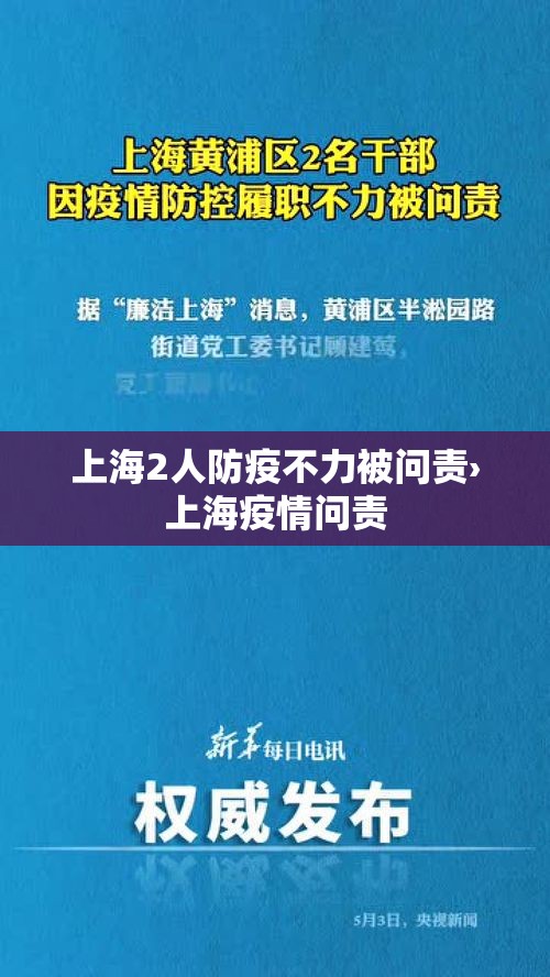 上海2人防疫不力被问责›上海疫情问责