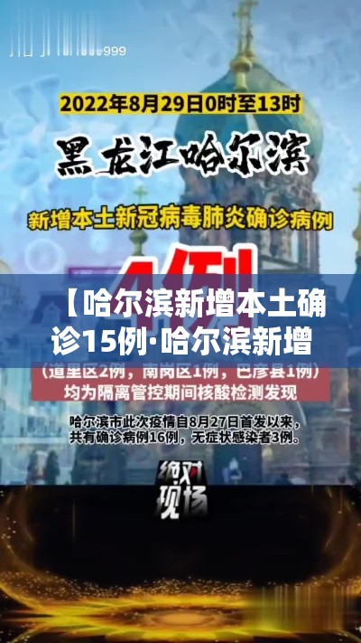 【哈尔滨新增本土确诊15例·哈尔滨新增本土确诊6例!】