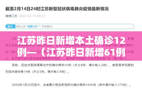 江苏昨日新增本土确诊12例—（江苏昨日新增61例本土确诊轨迹）