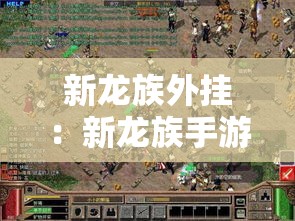 新龙族外挂:新龙族手游 新龙族外挂:新龙族手游