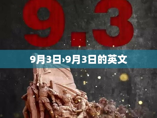 9月3日›9月3日的英文 9月3日›9月3日的英文