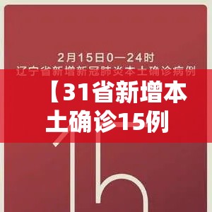 【31省新增本土确诊15例在北京辽宁·31省增22例 本土12例在北京辽宁】