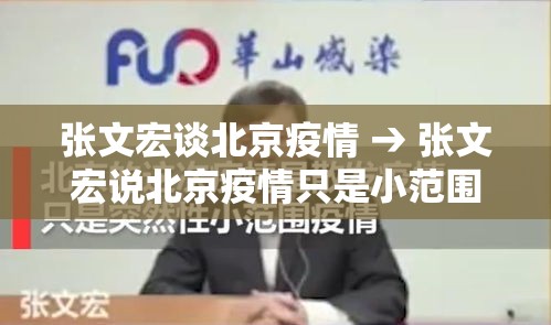 张文宏谈北京疫情 → 张文宏说北京疫情只是小范围反弹