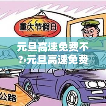 元旦高速免费不?›元旦高速免费不免费吗
