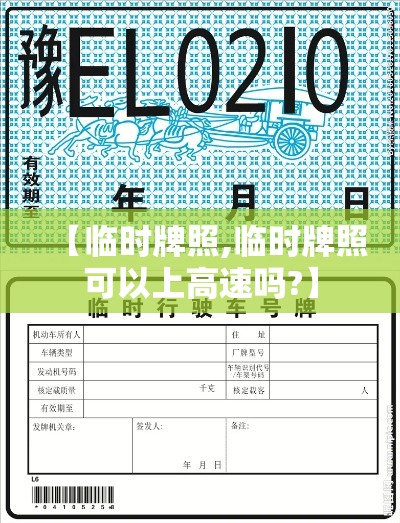 【临时牌照,临时牌照可以上高速吗?】