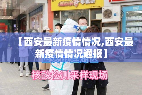 【西安最新疫情情况,西安最新疫情情况通报】