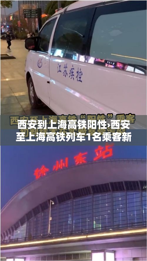 西安到上海高铁阳性›西安至上海高铁列车1名乘客新冠检测阳性,当地紧急寻人