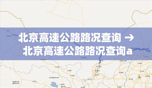 北京高速公路路况查询 → 北京高速公路路况查询app