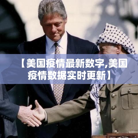 【美国疫情最新数字,美国疫情数据实时更新】 【美国疫情最新数字,美国疫情数据实时更新】