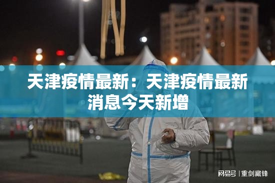天津疫情最新:天津疫情最新消息今天新增 天津疫情最新:天津疫情最新消息今天新增