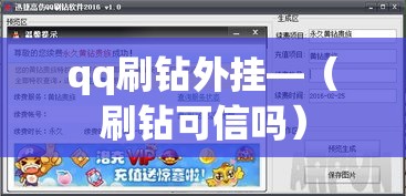 qq刷钻外挂—（刷钻可信吗）