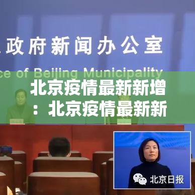 北京疫情最新新增:北京疫情最新新增情况 北京疫情最新新增:北京疫情最新新增情况