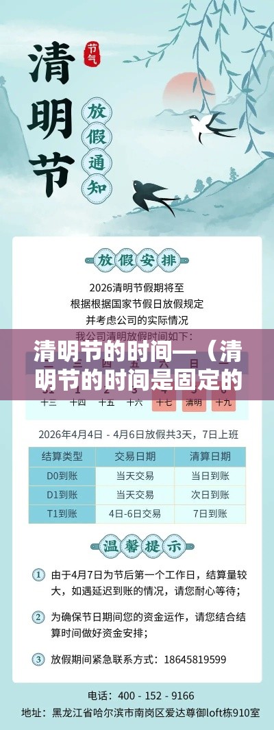 清明节的时间—(清明节的时间是固定的吗)