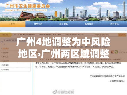 广州4地调整为中风险地区›广州两区域调整为中风险