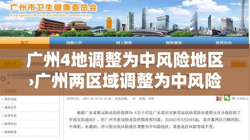 广州4地调整为中风险地区›广州两区域调整为中风险