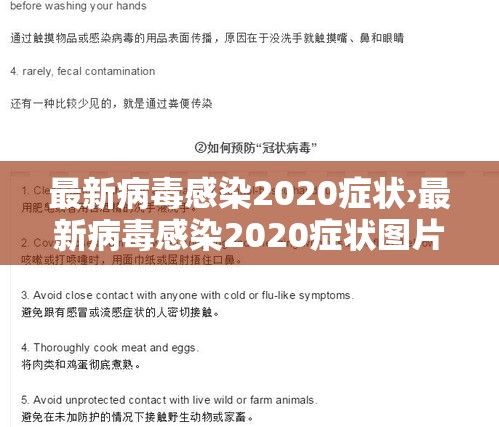 最新病毒感染2020症状›最新病毒感染2020症状图片 最新病毒感染2020症状›最新病毒感染2020症状图片