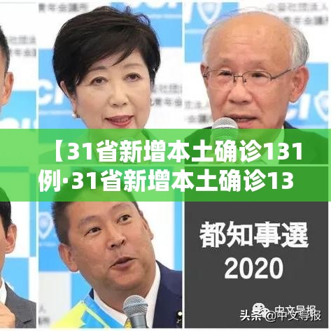 【31省新增本土确诊131例·31省新增本土确诊131例31省新增确诊病例】 【31省新增本土确诊131例·31省新增本土确诊131例31省新增确诊病例】