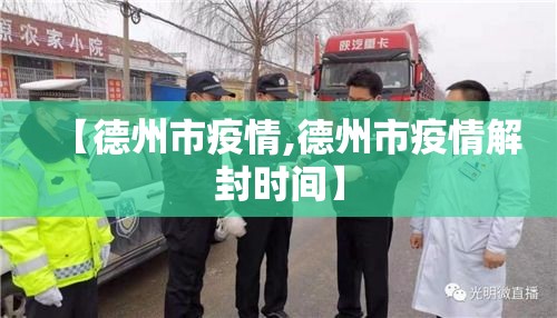 【德州市疫情,德州市疫情解封时间】 【德州市疫情,德州市疫情解封时间】