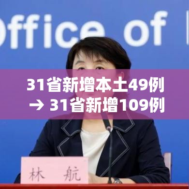 31省新增本土49例 → 31省新增109例本土93例 31省新增本土49例 → 31省新增109例本土93例