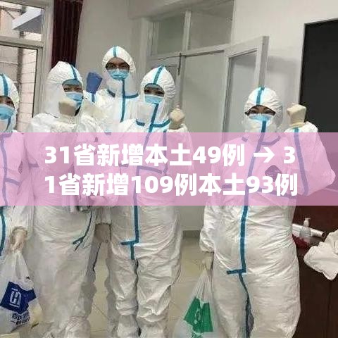 31省新增本土49例 → 31省新增109例本土93例