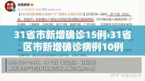 31省市新增确诊15例›31省区市新增确诊病例10例