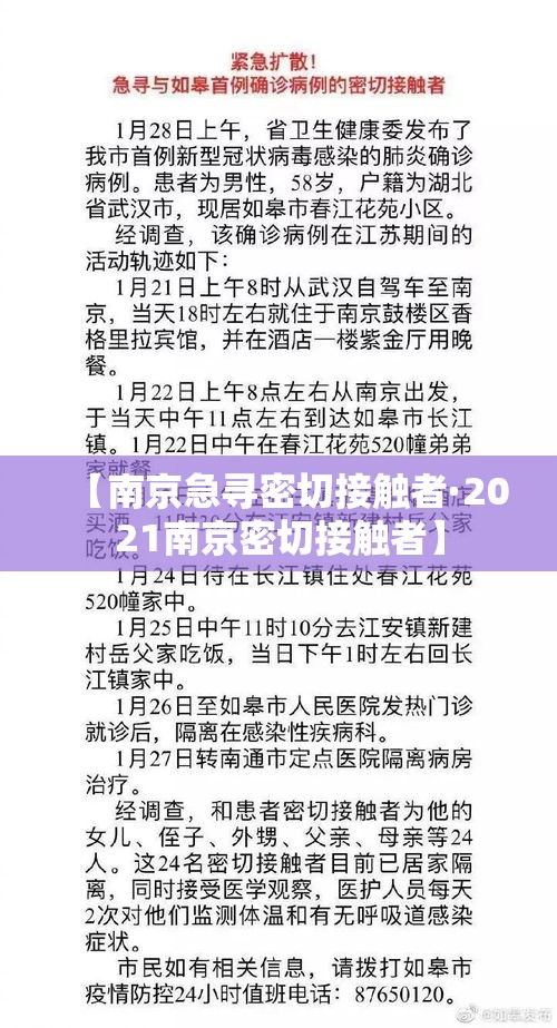 【南京急寻密切接触者·2021南京密切接触者】 【南京急寻密切接触者·2021南京密切接触者】