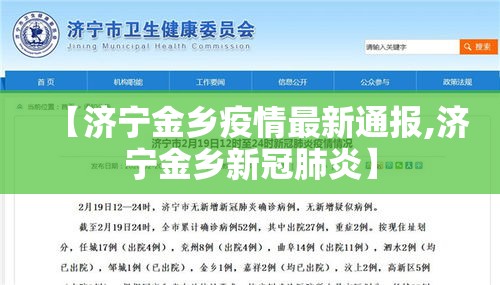 【济宁金乡疫情最新通报,济宁金乡新冠肺炎】 【济宁金乡疫情最新通报,济宁金乡新冠肺炎】