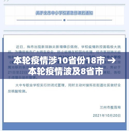 本轮疫情涉10省份18市 → 本轮疫情波及8省市 本轮疫情涉10省份18市 → 本轮疫情波及8省市