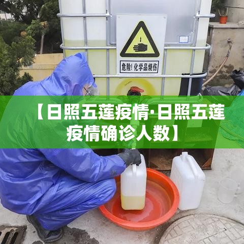 【日照五莲疫情·日照五莲疫情确诊人数】