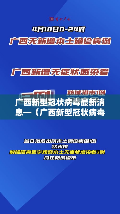 广西新型冠状病毒最新消息—（广西新型冠状病毒最新消息数据）