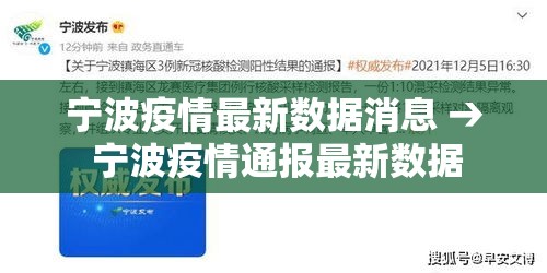 宁波疫情最新数据消息 → 宁波疫情通报最新数据