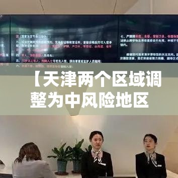 【天津两个区域调整为中风险地区,天津两个区域调整为中风险地区了吗】