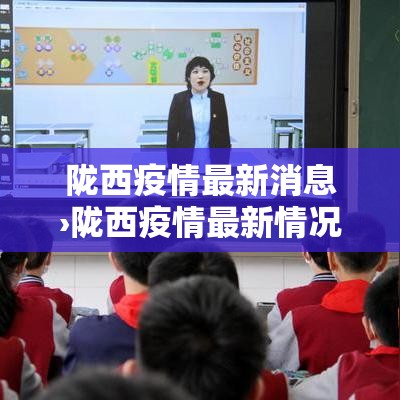 陇西疫情最新消息›陇西疫情最新情况 陇西疫情最新消息›陇西疫情最新情况