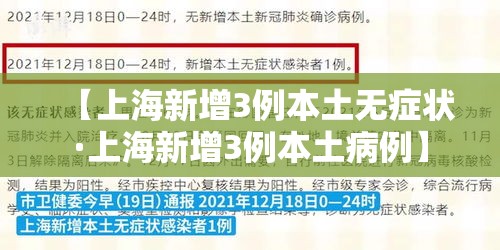 【上海新增3例本土无症状·上海新增3例本土病例】 【上海新增3例本土无症状·上海新增3例本土病例】