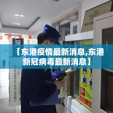 【东港疫情最新消息,东港新冠病毒最新消息】