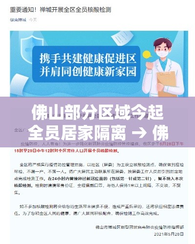佛山部分区域今起全员居家隔离 → 佛山居家隔离流程图 佛山部分区域今起全员居家隔离 → 佛山居家隔离流程图