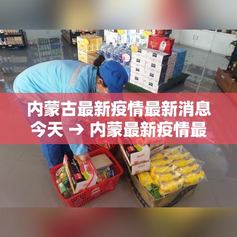 内蒙古最新疫情最新消息今天 → 内蒙最新疫情最新消息内蒙 内蒙古最新疫情最新消息今天 → 内蒙最新疫情最新消息内蒙