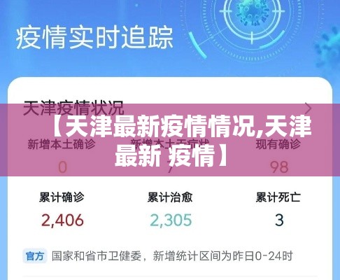【天津最新疫情情况,天津最新 疫情】