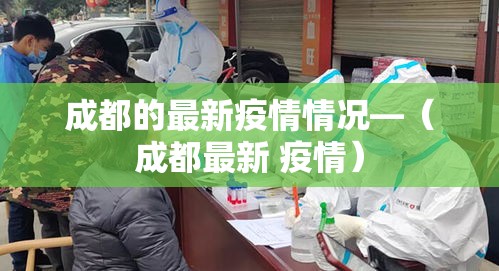 成都的最新疫情情况—(成都最新 疫情)