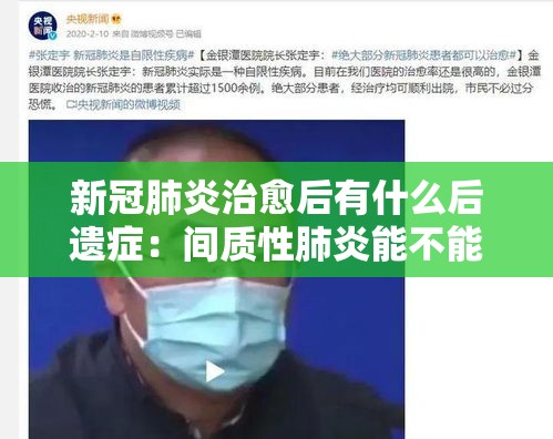 新冠肺炎治愈后有什么后遗症:间质性肺炎能不能治好 新冠肺炎治愈后有什么后遗症:间质性肺炎能不能治好