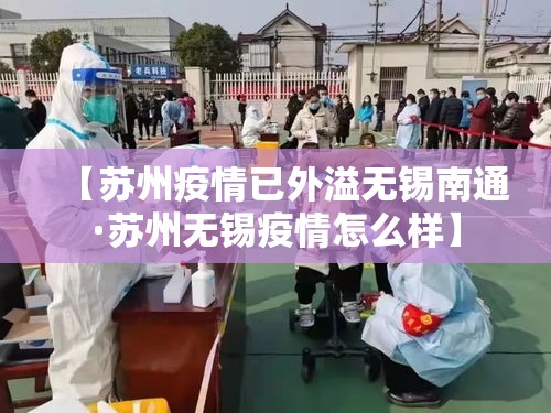【苏州疫情已外溢无锡南通·苏州无锡疫情怎么样】