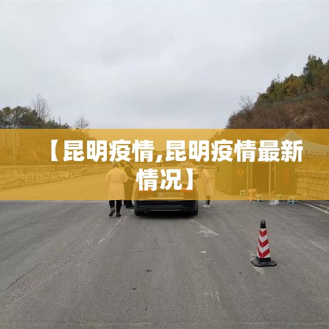 【昆明疫情,昆明疫情最新情况】