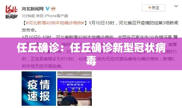 任丘确诊:任丘确诊新型冠状病毒 任丘确诊:任丘确诊新型冠状病毒