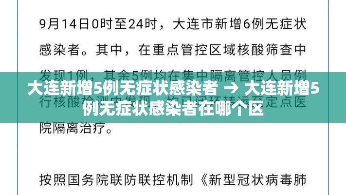大连新增5例无症状感染者 → 大连新增5例无症状感染者在哪个区 大连新增5例无症状感染者 → 大连新增5例无症状感染者在哪个区