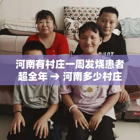 河南有村庄一周发烧患者超全年 → 河南多少村庄受灾 河南有村庄一周发烧患者超全年 → 河南多少村庄受灾