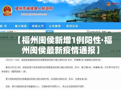 【福州闽侯新增1例阳性·福州闽侯最新疫情通报】 【福州闽侯新增1例阳性·福州闽侯最新疫情通报】