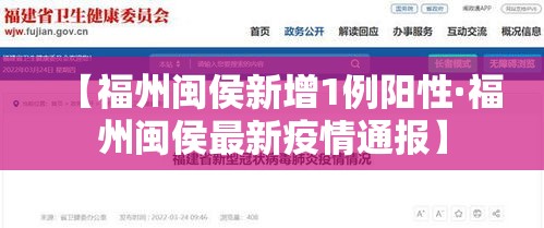 【福州闽侯新增1例阳性·福州闽侯最新疫情通报】 【福州闽侯新增1例阳性·福州闽侯最新疫情通报】