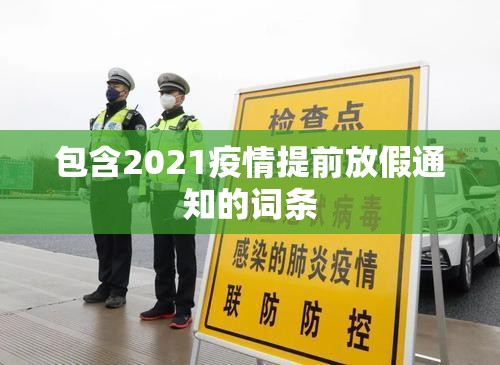 包含2021疫情提前放假通知的词条