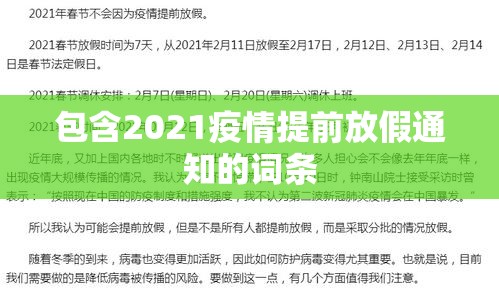 包含2021疫情提前放假通知的词条