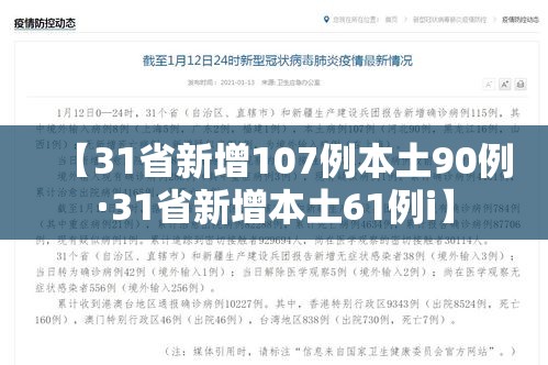 【31省新增107例本土90例·31省新增本土61例i】 【31省新增107例本土90例·31省新增本土61例i】